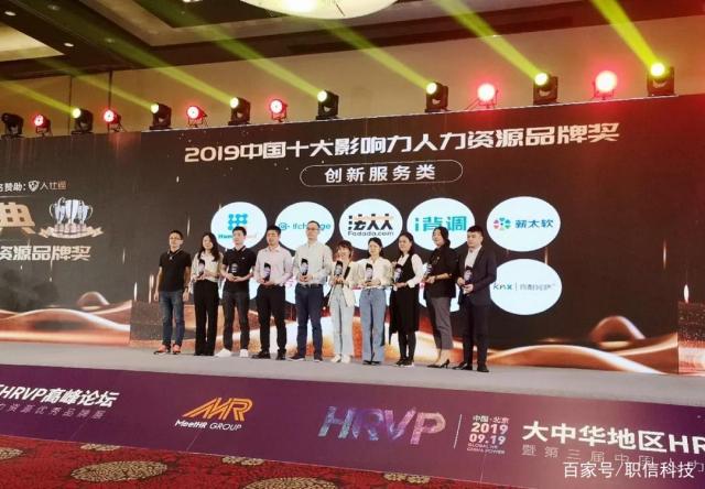 职信网喜获2019中国十大影响力人力资源品牌奖