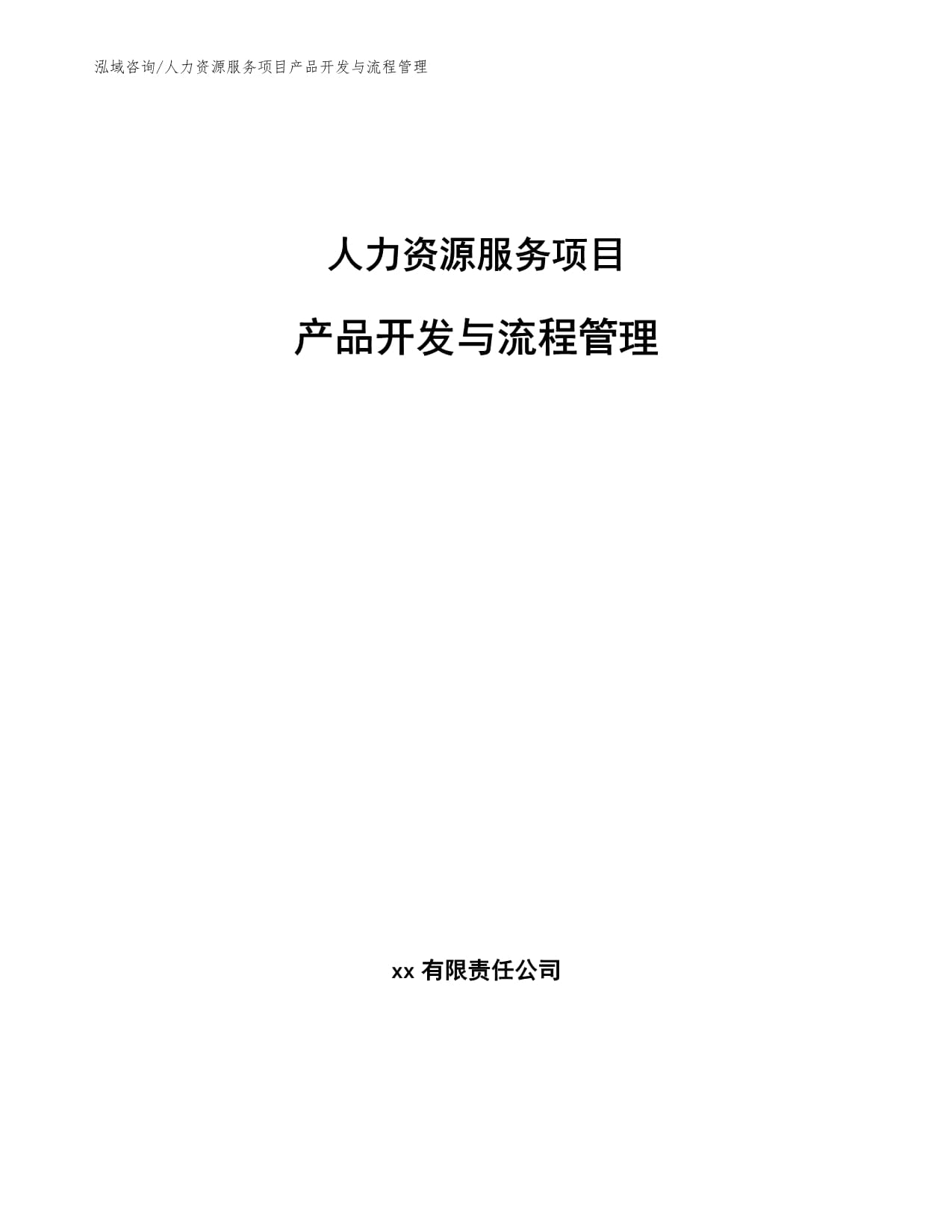 人力资源服务项目产品开发与流程管理