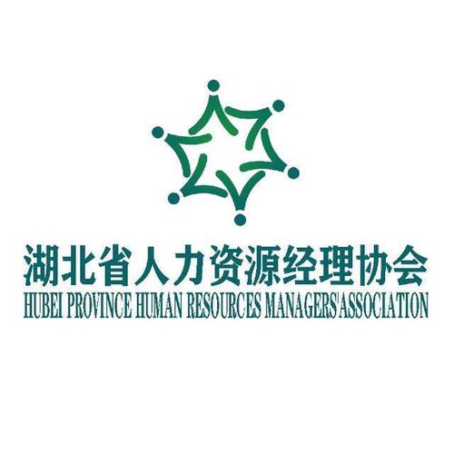 湖北省人力资源经理协会